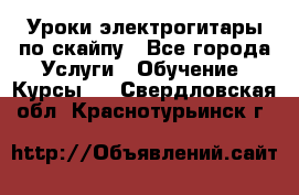 Уроки электрогитары по скайпу - Все города Услуги » Обучение. Курсы   . Свердловская обл.,Краснотурьинск г.